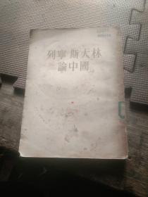 列宁斯大林论中国 人民出版社1953版54年印
