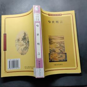 喻世明言