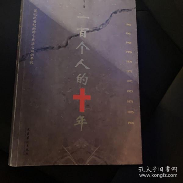 一百个人的十年