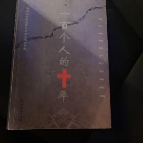 一百个人的十年