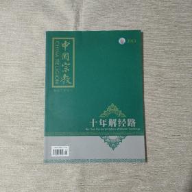 中国宗教【2011年解经工作专刊-十年解经路