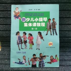 新少儿小提琴集体课教程：第一册 附盘