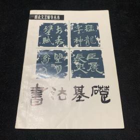书法基础