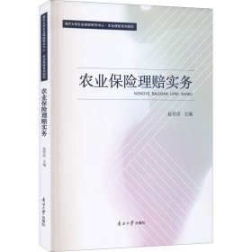 农业保险理赔实务 9787310060351 赵君彦 南开大学出版社
