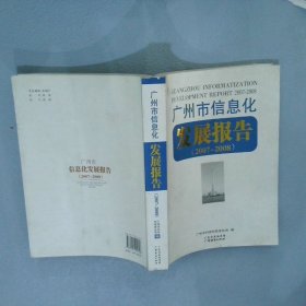 广州市信息化发展报告.2007～2008