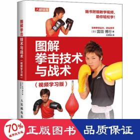 图解拳击技术与战术(学版) 体育 ()宫田博行 新华正版