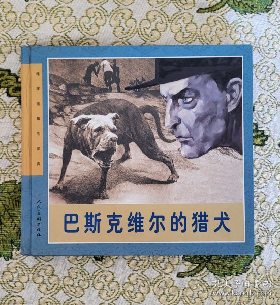 巴斯克维尔的猎犬