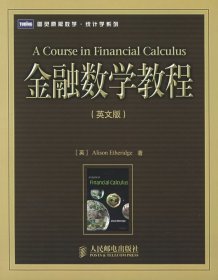 全新正版金融数学教程(英文版)9787115140906