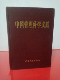 中国管理科学文献