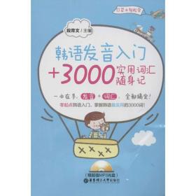 全新正版 韩语发音入门+3000实用词汇随身记(附光盘) 段育文 9787562832133 华东理工大学出版社