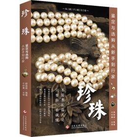 珍珠鉴定与选购从新手到行家 古董、玉器、收藏  新华正版