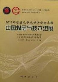 【正版新书】2011年煤层气学术研讨会论文集-中国煤层气技术进展
