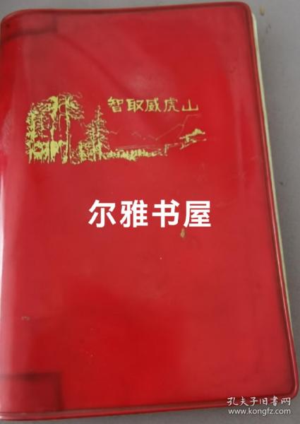 1970年北京宣武半導體器件一廠印裝塑料日記本  《智取威虎山》