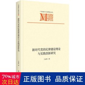 新时代党的纪律建设理论与实践创新研究 党史党建读物 王孟秋 新华正版