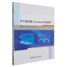 单片机基础与Arduino实战教程 普通图书/工程技术 编者:陈丽娜//冯嵩//肖琼|责编:王会丽 哈尔滨工业大学 9787576710915