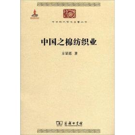 新华正版 中国之棉纺织业 方显廷 9787100074537 商务印书馆 2011-07-01