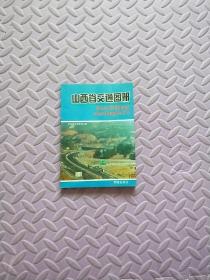 山西省交通图册