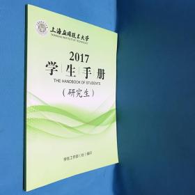 上海应用技术大学2017学生手册（研究生）