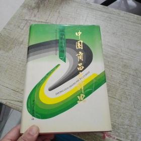 中国商品大辞典（花鸟鱼虫分册）签赠本