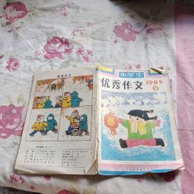 小学生优秀作文；1989/2