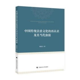 中国传统法治文化的再认识及其当代价值 9787576401127