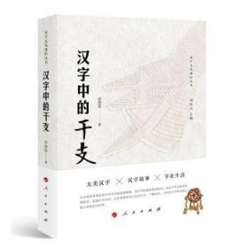 【假一罚四】汉字中的干支（汉字文化体验丛书）（第一辑）（J)李慧芬9787010244525