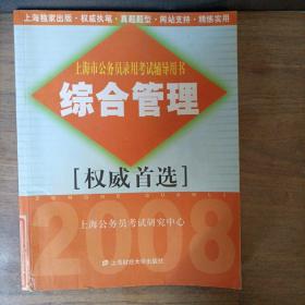 上海市公务员录用考试辅导用书：综合管理 2008
