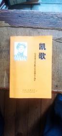 凯歌  纪念中国人民志愿军抗美援朝五十周年（作者之一贾汝功钤印签赠本   平装大32开   2000年10月1版2印   有描述有清晰书影供参考）