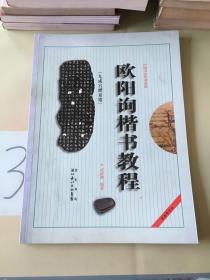 中国书法培训教程：欧阳询楷书教程（九成宫醴泉铭）