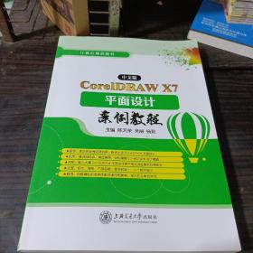 中文版CoreIDRAW X7平面设计案例教程