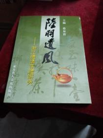 陆羽遗风 —— 浙江德清茶礼研究【签赠本】