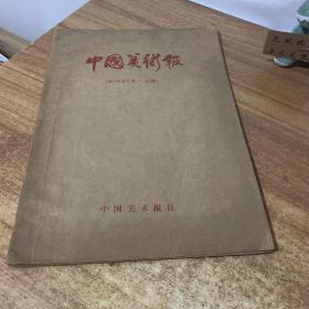 中国美术报1985年合订本 1-23期
