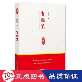 富国策 经济理论、法规 任凌云  新华正版