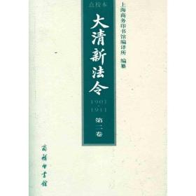 大清新法令(1901-1911)点校本 第二卷上海商务印书馆编译所2011-06-01
