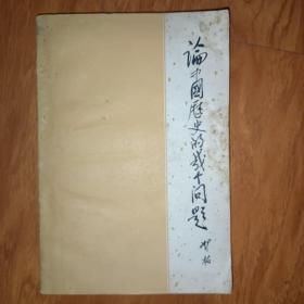 论中国历史的几个问题