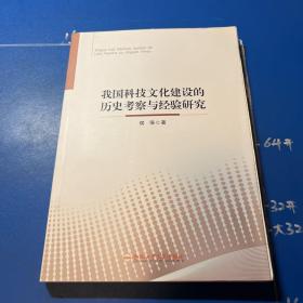 我国科技文化建设的历史考察与经验研究