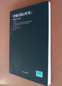 理解国际冲突：理论与历史 （第七版）