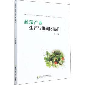 【正版新书】 蔬菜产业生产与机械化技术 王林 西北农林科技大学出版社