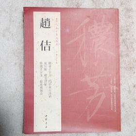 历代名家书法经典：赵佶