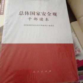 总体国家安全观干部读本