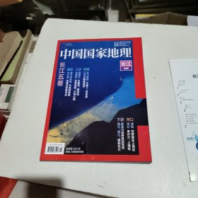 中国国家地理 长江专辑