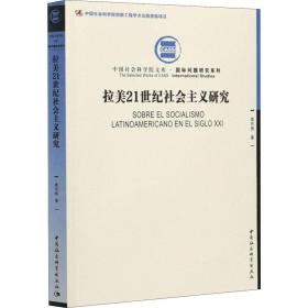 新华正版 拉美21世纪社会主义研究 袁东振 9787520378123 中国社会科学出版社
