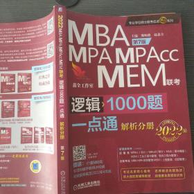 2022mba联考教材mba教材2022机工版MBA、MPA、MPAcc、MEM管理类联考逻辑1000题一点通第7版(解析分册）