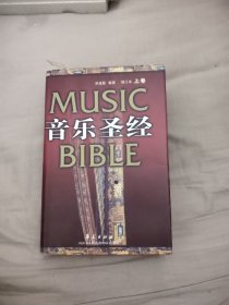 音乐圣经 上卷，36.9元包邮，