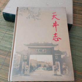 天井志（河北武安市南部一个老的村。）