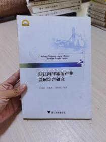 浙江海洋旅游产业发展综合研究