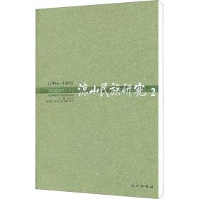 凉山民族研究 2(1994-1995) 民族出版社