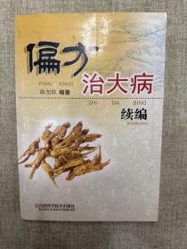 偏方治大病续编