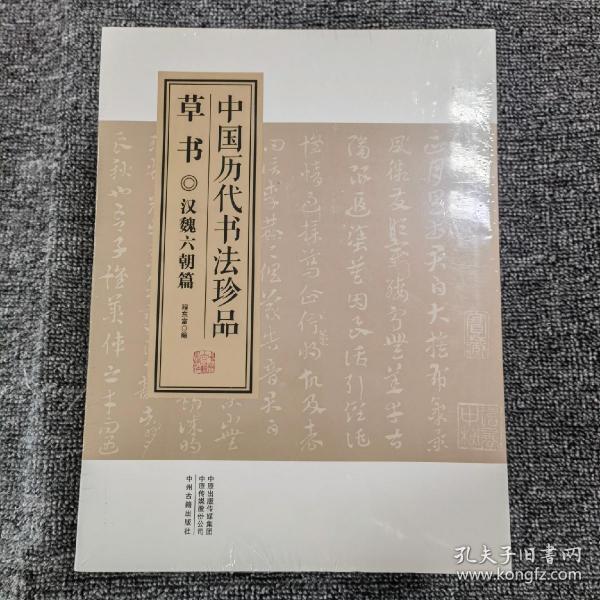 中国历代书法珍品:草书（精装共4册）汉魏六朝篇 唐代篇 宋元篇 明清篇
