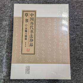 中国历代书法珍品:草书（精装共4册）汉魏六朝篇 唐代篇 宋元篇 明清篇